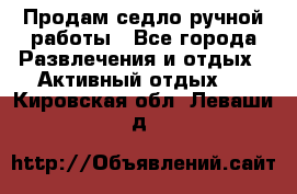 Продам седло ручной работы - Все города Развлечения и отдых » Активный отдых   . Кировская обл.,Леваши д.